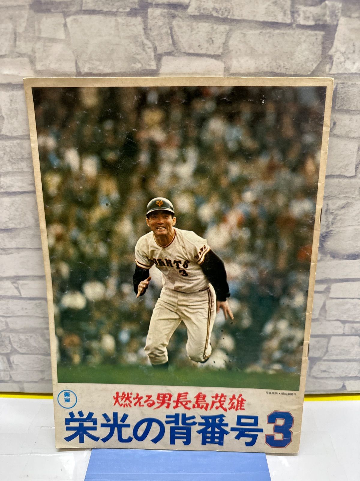 ☆東宝チャンピオンまつり☆燃える男長島茂雄 栄光の背番号3/海底大