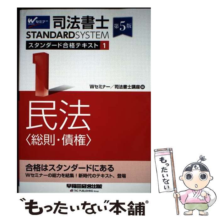 中古】 司法書士スタンダード合格テキスト 1 民法〈総則・債権〉 (司法