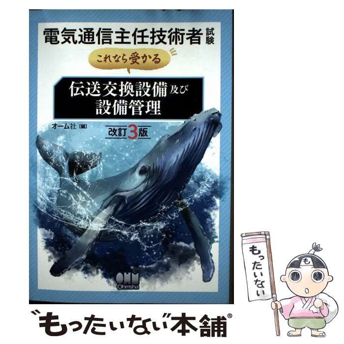  電気通信主任技術者試験 これなら受かる 伝送交換設備及び設備管理 / オーム社 / オーム社