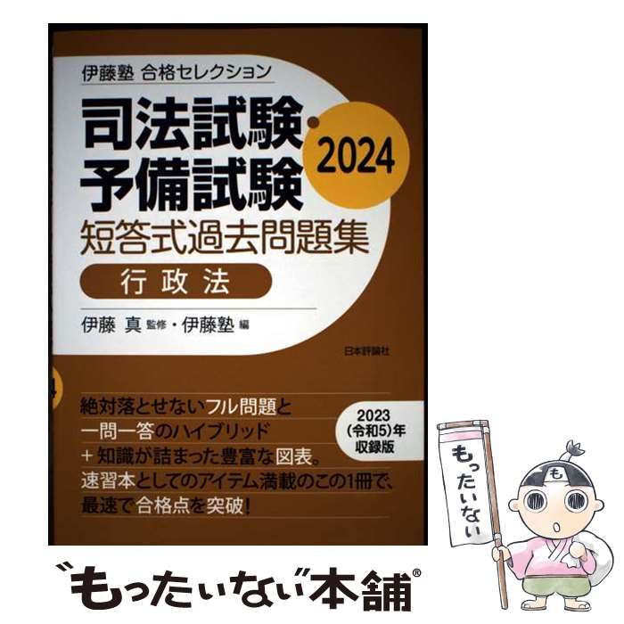 中古】 司法試験・予備試験短答式過去問題集行政法 2024 (伊藤塾合格