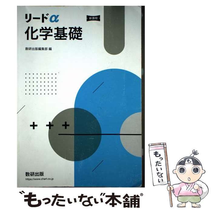 中古】 リードα化学基礎 新課程 / 数研出版編集部 / 数研出版 - メルカリ