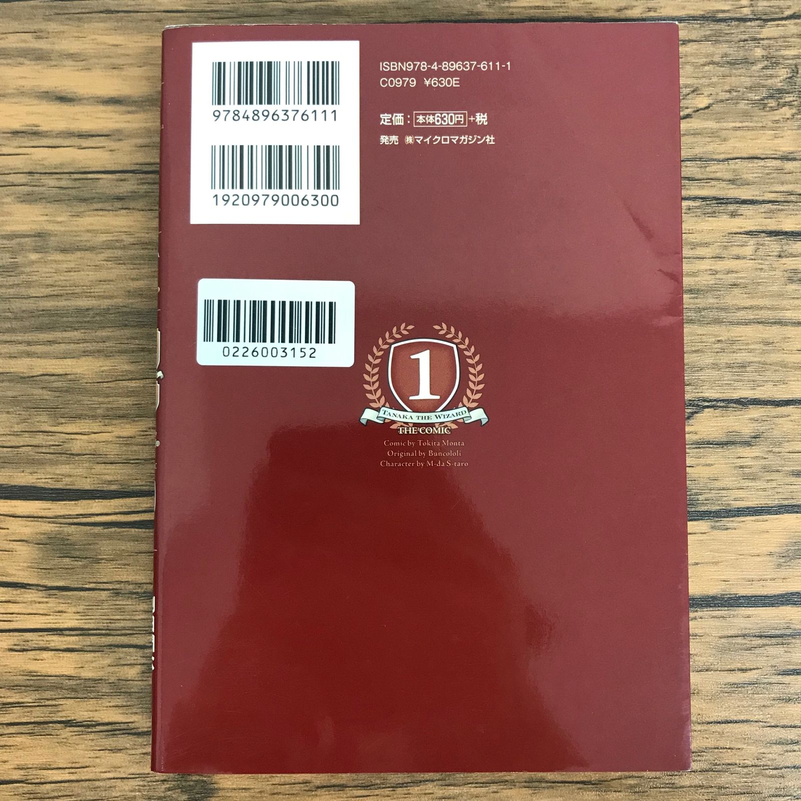田中〜年齢イコール彼女いない歴の魔法使い〜 1巻/【作者】刻田門大