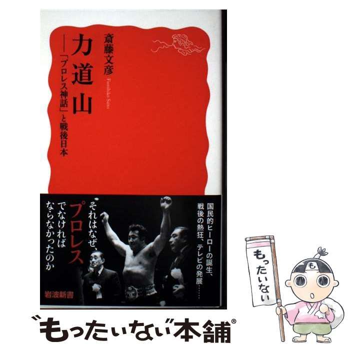 中古】 力道山 プロレス神話 と戦後日本 / 斎藤 文彦 / 岩波書店