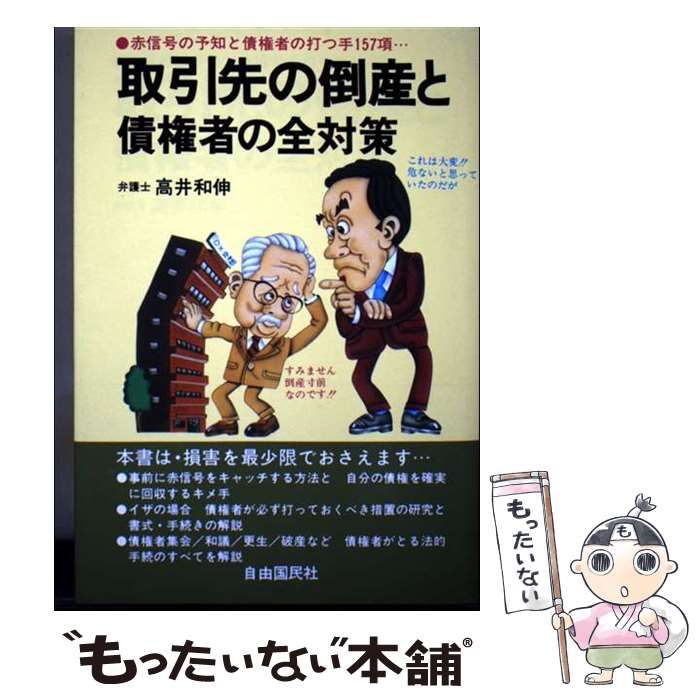 【中古】 取引先の倒産と債権者の全対策 赤信号の予知と債権者の打つ手157項 新訂版/自由国民社/高井和伸 取引先の倒産と債権者の全対策 赤信号の予知と債権者の打つ手157項 新