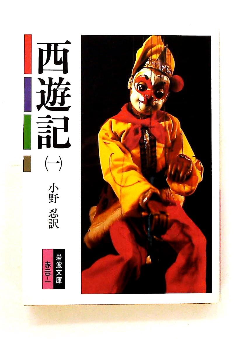 岩波文庫 赤no.20-1 西遊記(一) 小野忍 文学小説 - メルカリ