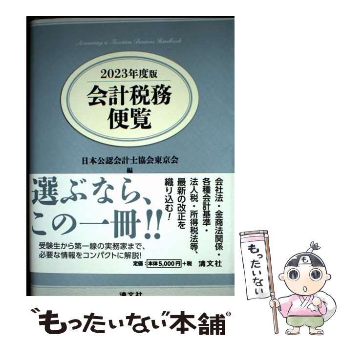 企業会計と税務実務  平成１２年版 /霞出版社/日本公認会計士協会（単行本） 中古 企業会計と税務実務 平成12年版 ⁄ 日本公認会計士協会 ⁄ 霞