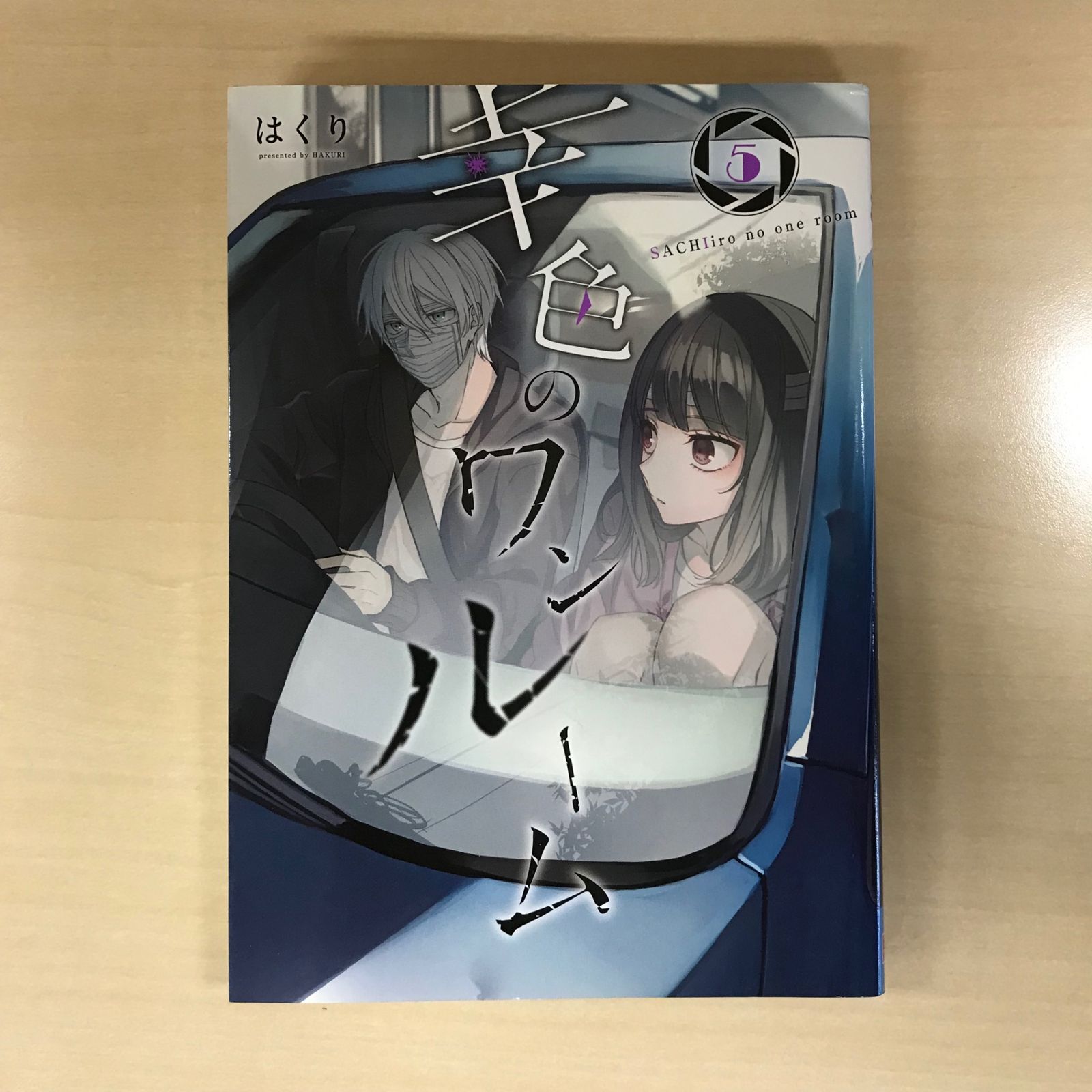 幸色のワンルーム 5巻/【作者】はくり/GF-0226001618-YP/GF12221 