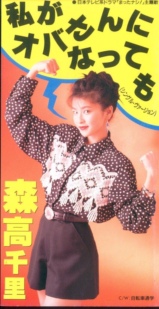 森高千里 私のように 8センチ8cm cdシングル邦楽CD 森高千里 私のように 8センチ8cm cdシングル邦楽CD