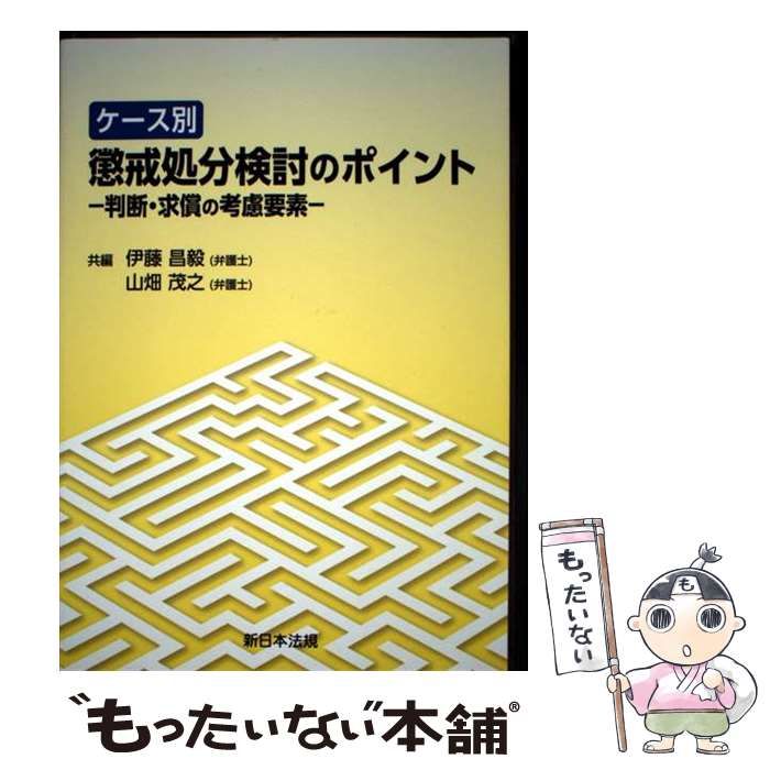 ケース別懲戒処分検討のポイント-判断・求償の考慮要素-/新日本法規出版/伊藤昌毅（単行本） Amazon.co.jp: ケース別 懲戒処分検討のポイント-判断・求償の考慮要素