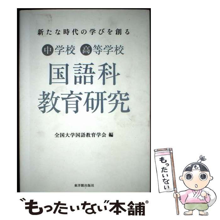 中古】 新たな時代の学びを創る中学校高等学校国語科教育研究 / 全国