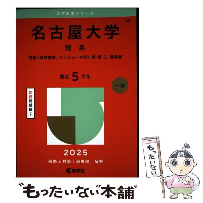 ▼【４冊】名古屋大学 理系 教学社　赤本　書込なし　2007 2013 他 中古】 名古屋大学(理系) / 教学社 / 教学社 - メルカリ