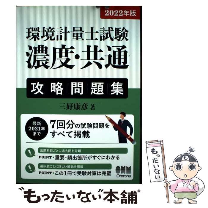  環境計量士試験〈濃度･共通〉攻略問題集 2022年版 / 三好康彦 / オーム社