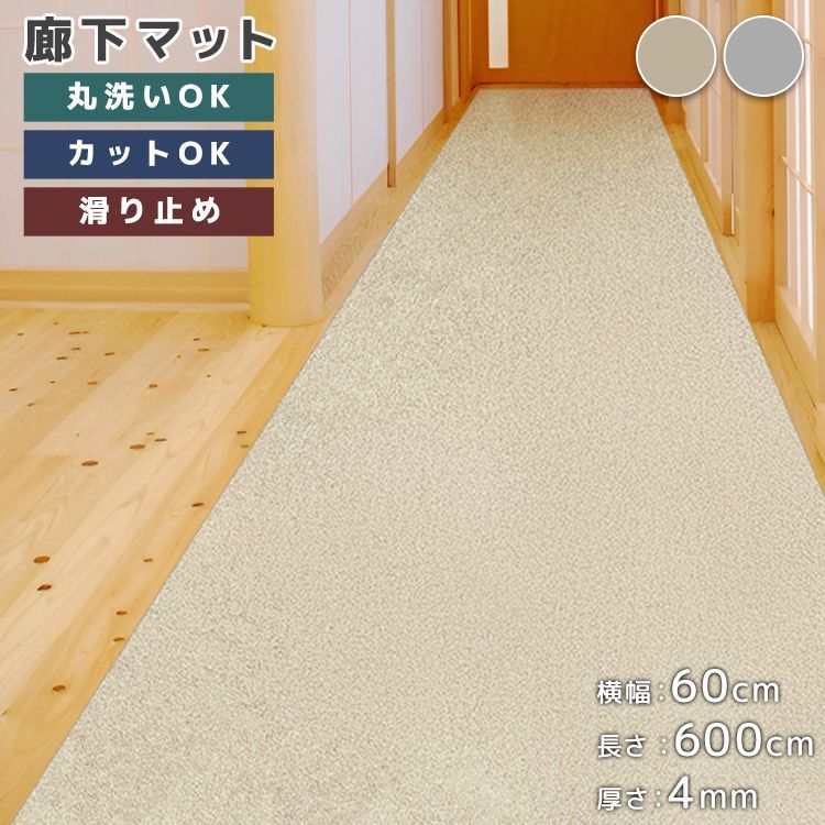 【幅60cm×長さ600cm】廊下マット 滑り止め 厚み4mm 防音 傷防止 冷え対策 カット自由 丸洗いOK お手入れ簡単 フロアマット 玄関 廊下 マット 洗える 防音 汚れ防止 吸着タイプ 防音マット 子供 お年寄り ペット 猫 犬 転倒防止