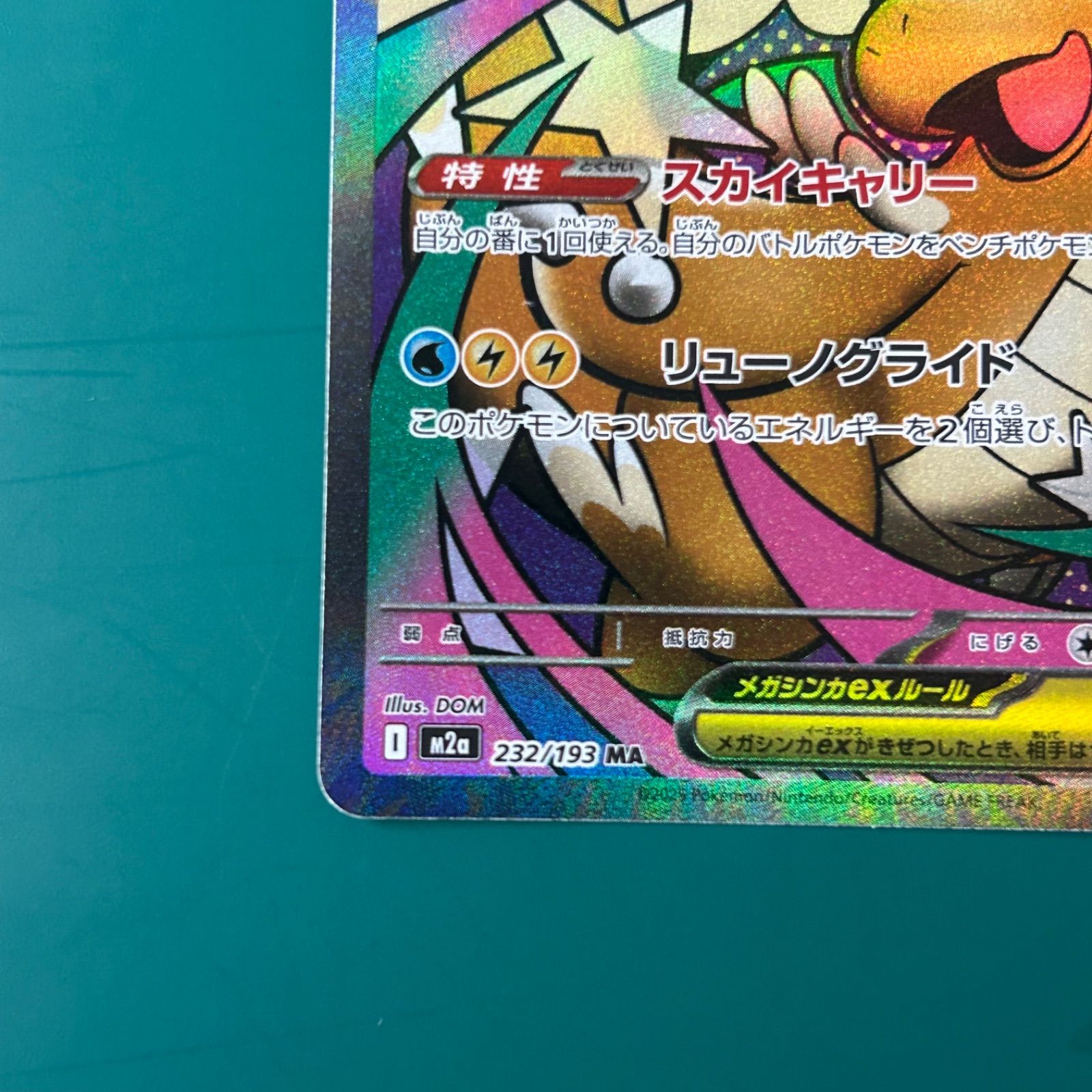 メガカイリューex MA 232/193ハイクラスパックMEGAドリームex 美品 