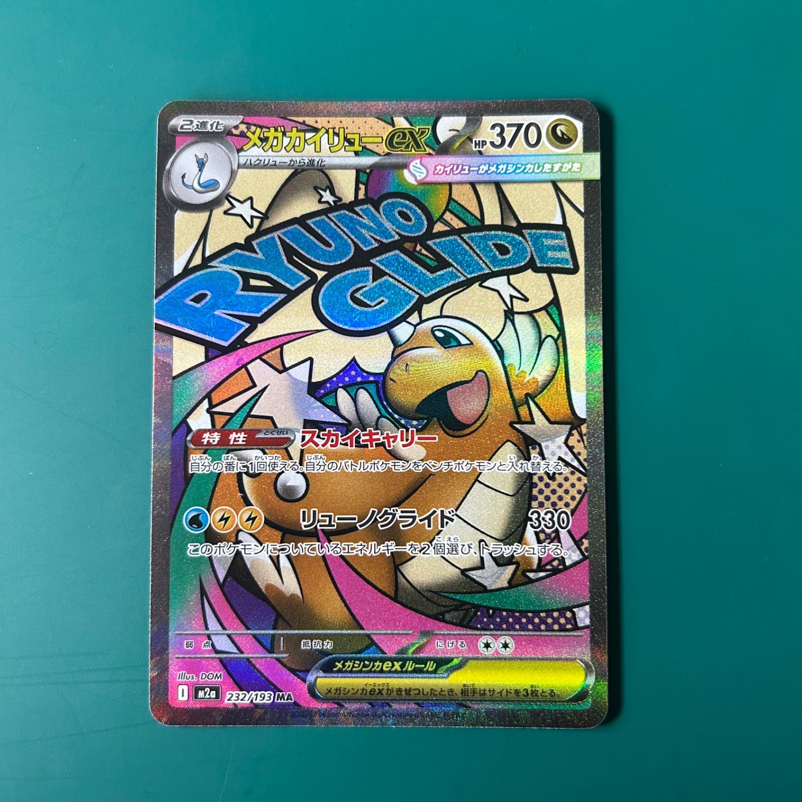 ポケモンカード メガカイリューex MA [M2a 232/193](ハイクラスパック