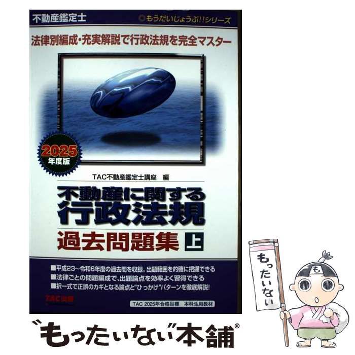 中古】 不動産に関する行政法規過去問題集 不動産鑑定士 2025年度版上