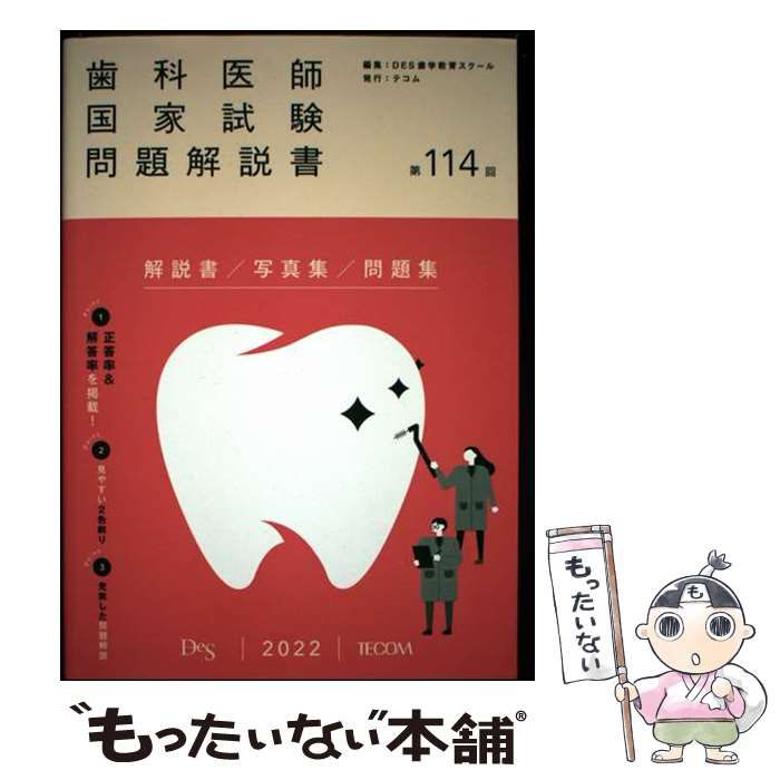 歯科医師国家試験　デス　Des  通年 TECOM 出版 【歯学書籍案内】
