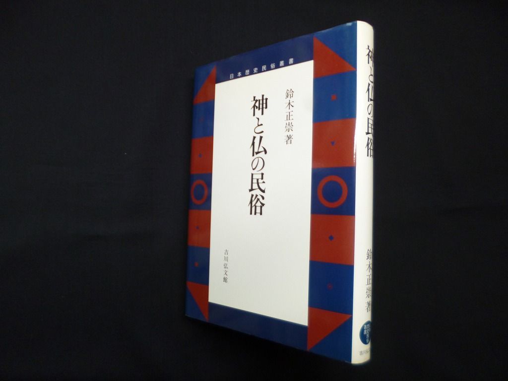 神と仏の民俗 神と仏の民俗 (日本歴史民俗叢書) 鈴木正崇 神と仏の民俗 【公式通販】