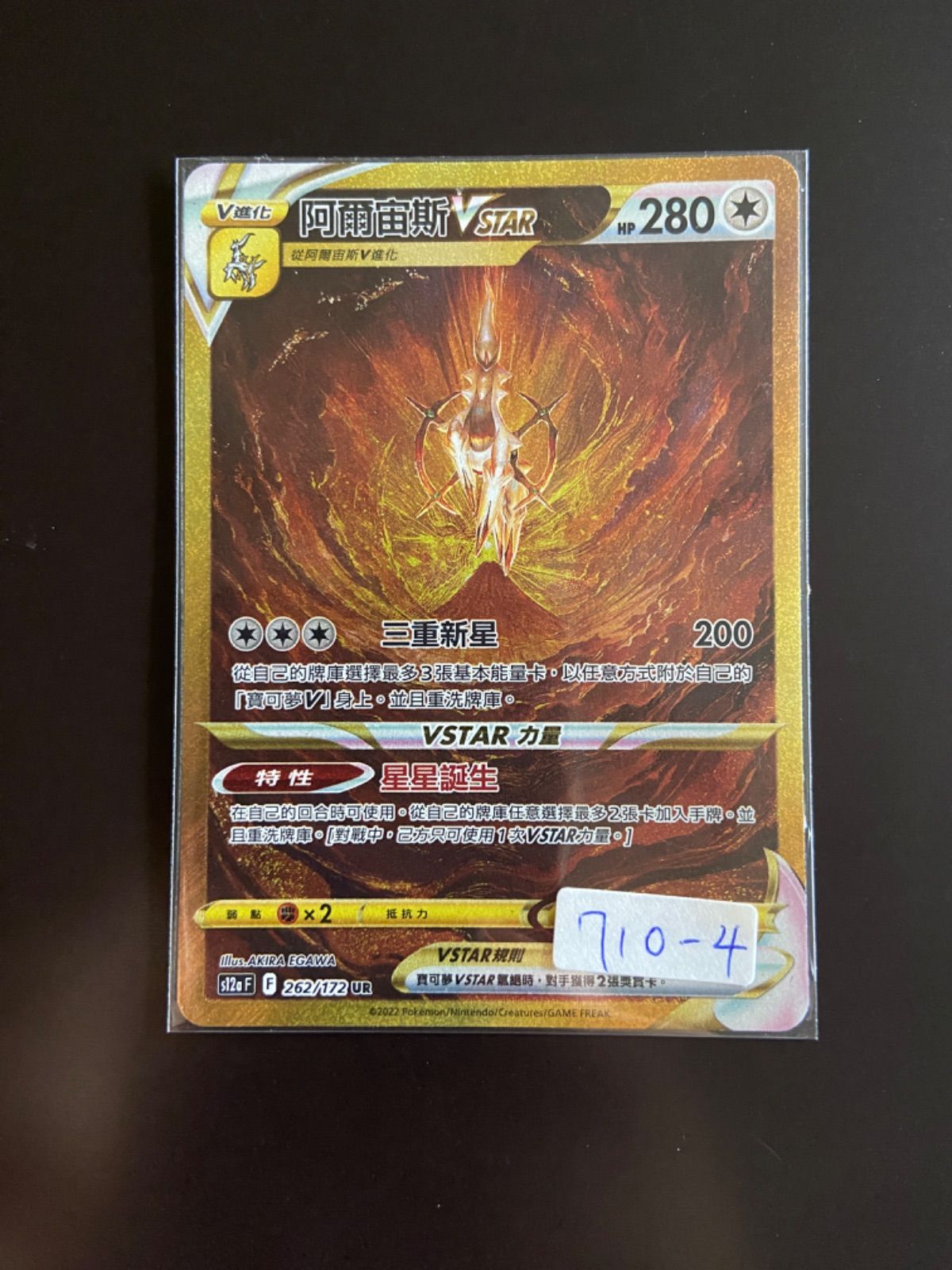 ポケモンカード S12a 262/172 UR アルセウスVSTAR 台湾語版 【公式通販】