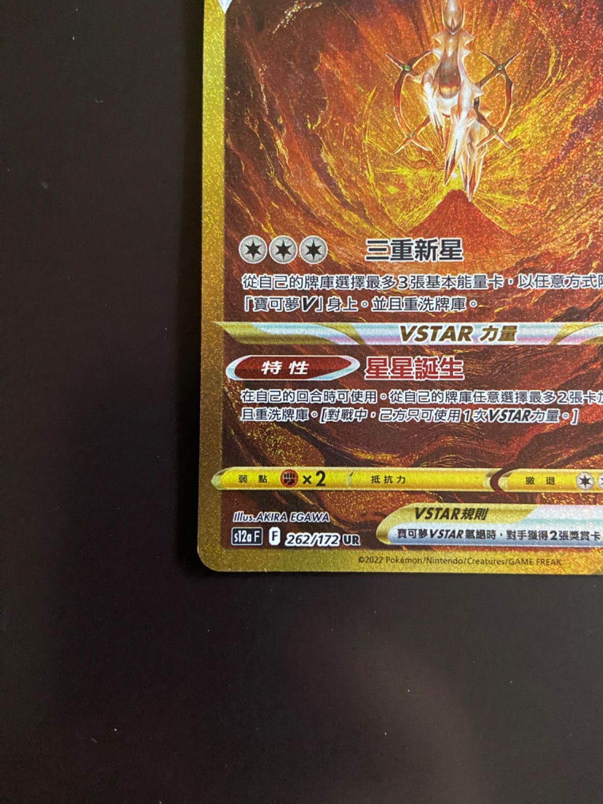 ポケモンカード S12a 262/172 UR アルセウスVSTAR 台湾語版 【公式通販】