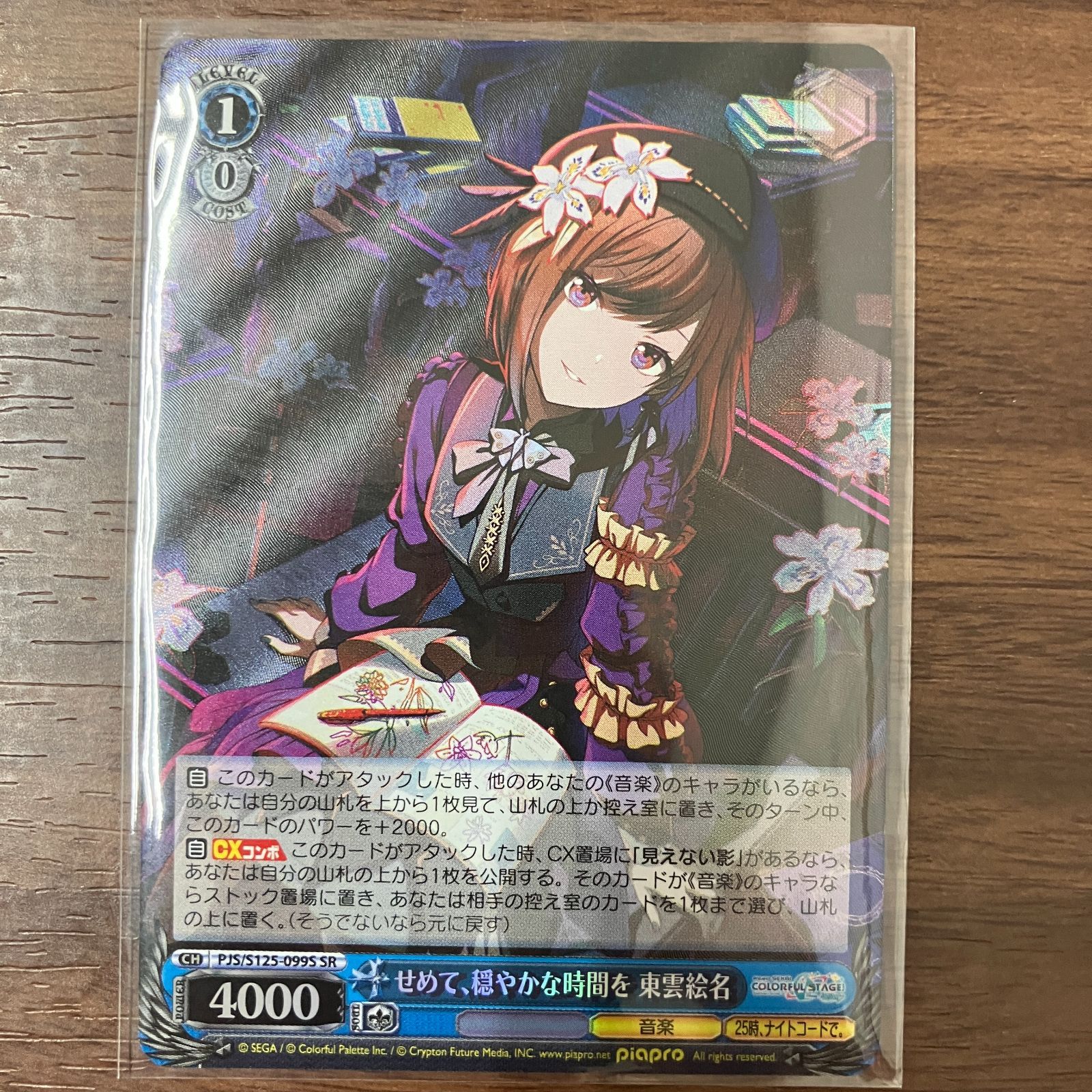 せめて穏やかな時間を 東雲絵名 SR プロジェクトセカイ カラフル