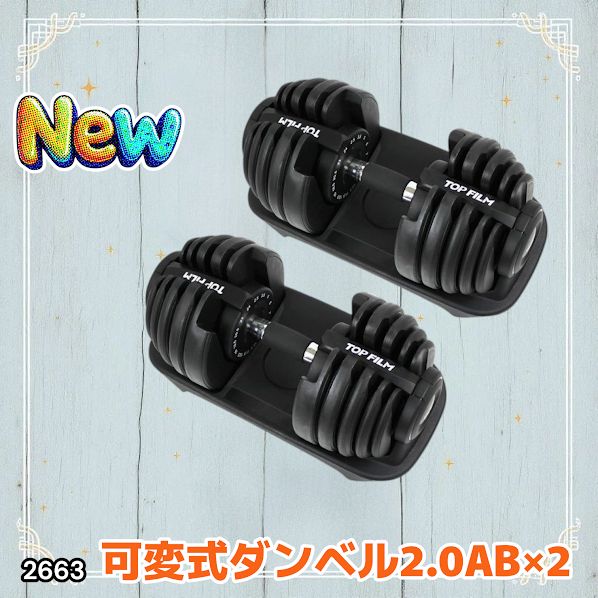 2663 可変式 アジャスタブル ダンベル 24kg 2個セット 1秒で重量変化
