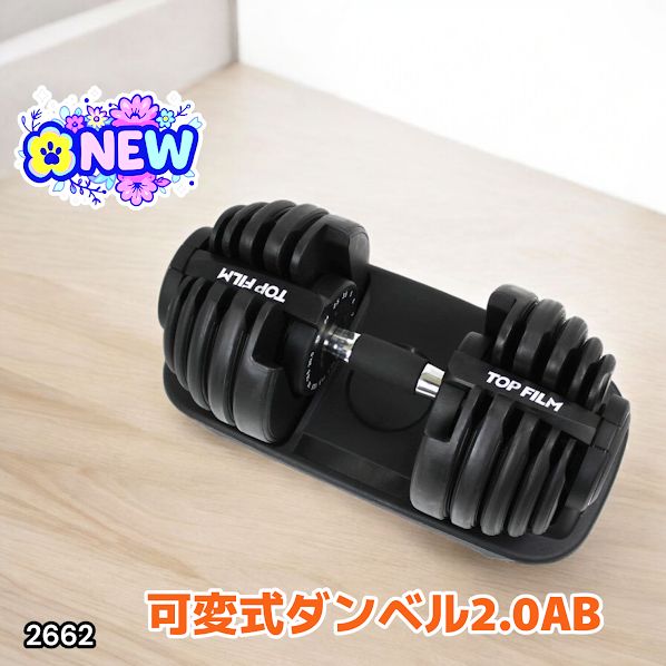 2662 可変式 アジャスタブル ダンベル 24kg 単品 1秒で重量変化 15段階