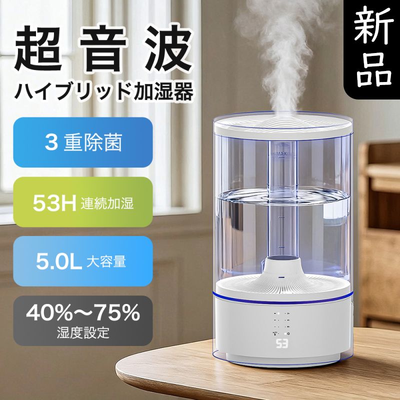 ハイブリッド式加湿器　新品未使用 新品・送料無料】【3重除菌】ハイブリッド加湿器 5L 大容量 卓上 超