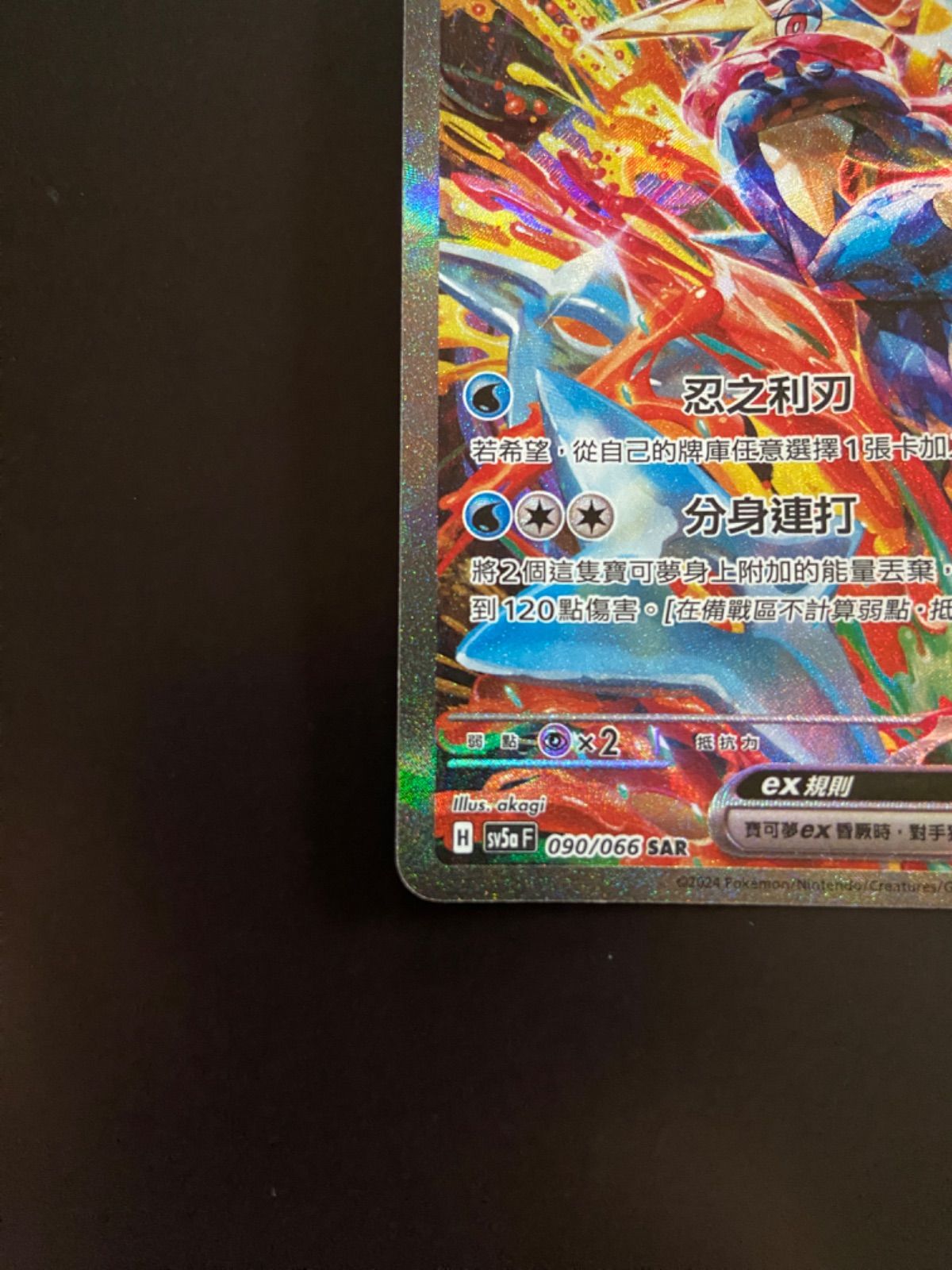 SAR ゲッコウガex