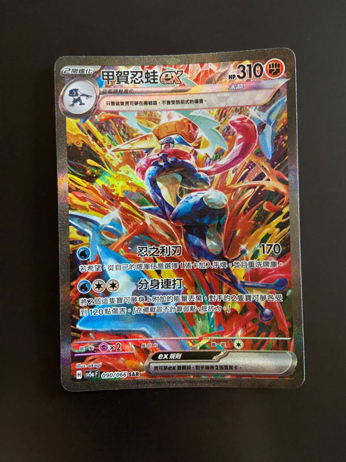 ポケモンカード SV 5 a 090 066 SAR ゲッコウガex 台湾語版
