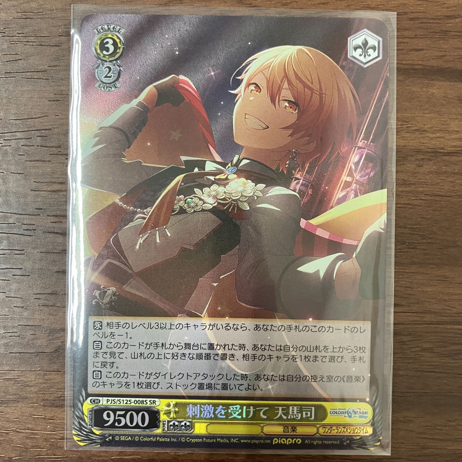 刺激を受けて 天馬司 SR プロジェクトセカイ カラフルステージ vol.3