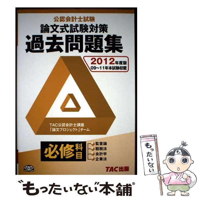 公認会計士　論文式試験　対策教材 公認会計士試験 論文式試験 必修科目 過去問題集 2025年度版 [監査論