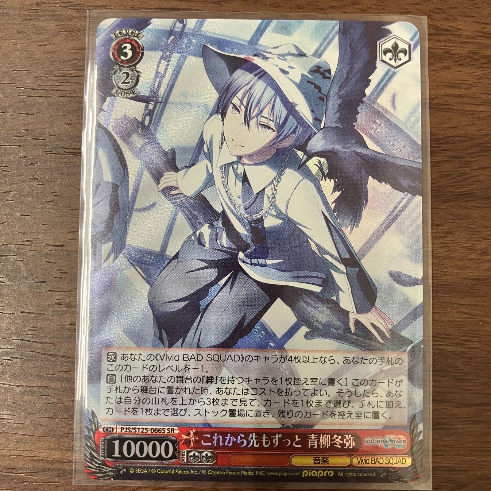 これから先もずっと 青柳冬弥 SR プロジェクトセカイ カラフルステージ