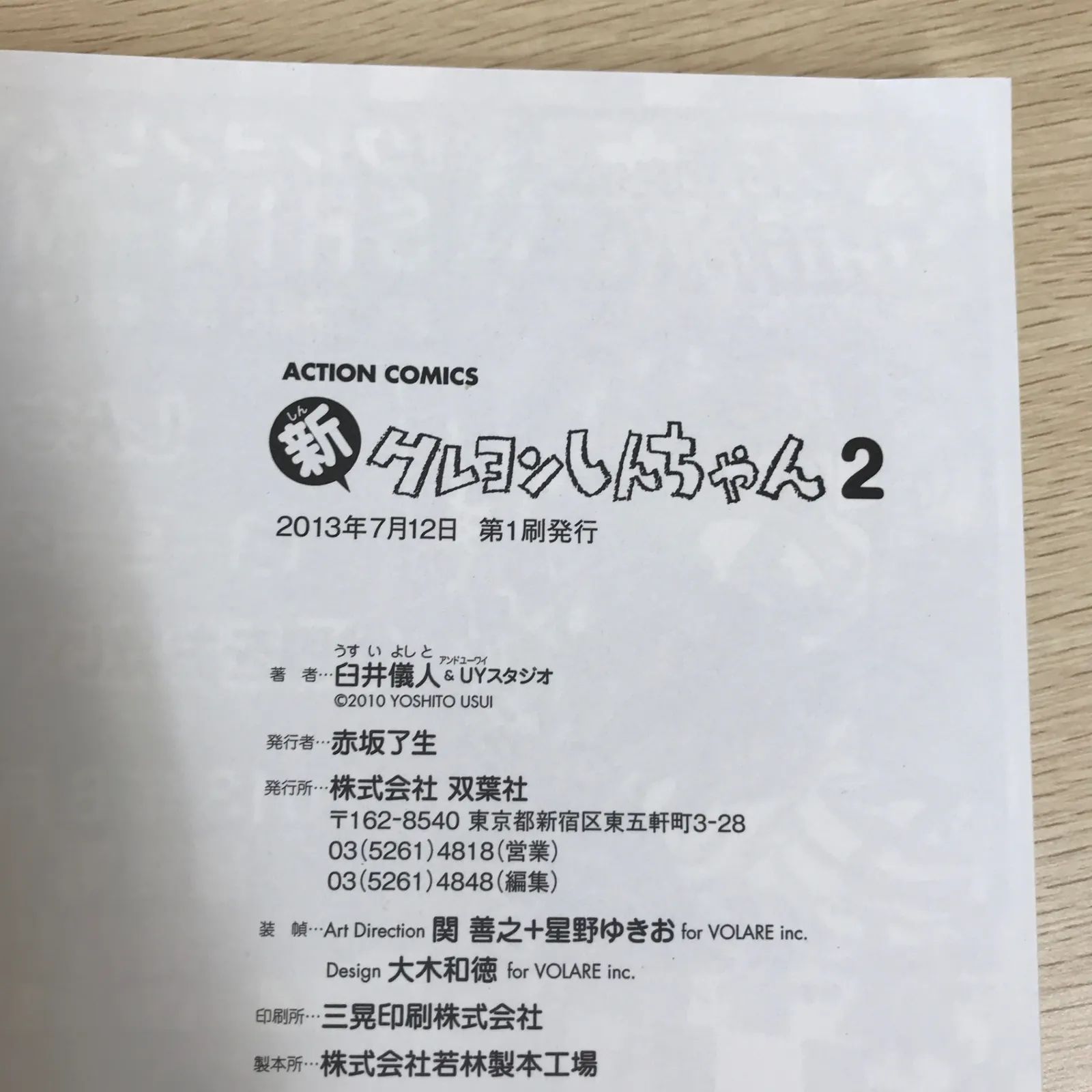 新クレヨンしんちゃん 2巻/【作者】臼井義人&UYスタジオ/GF-0225040045