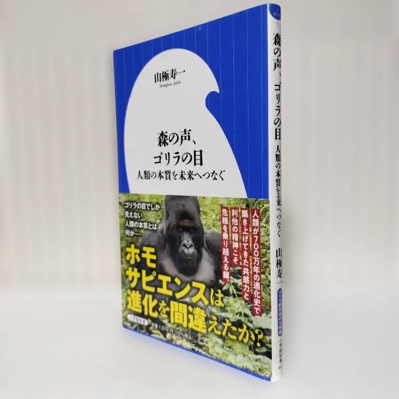 森の声、ゴリラの目 : 人類の本質を未来へつなぐ」 山極 寿一 - メルカリ 森の声、ゴリラの目 : 人類の本質を未来へつなぐ」 山極 寿一 - メルカリ