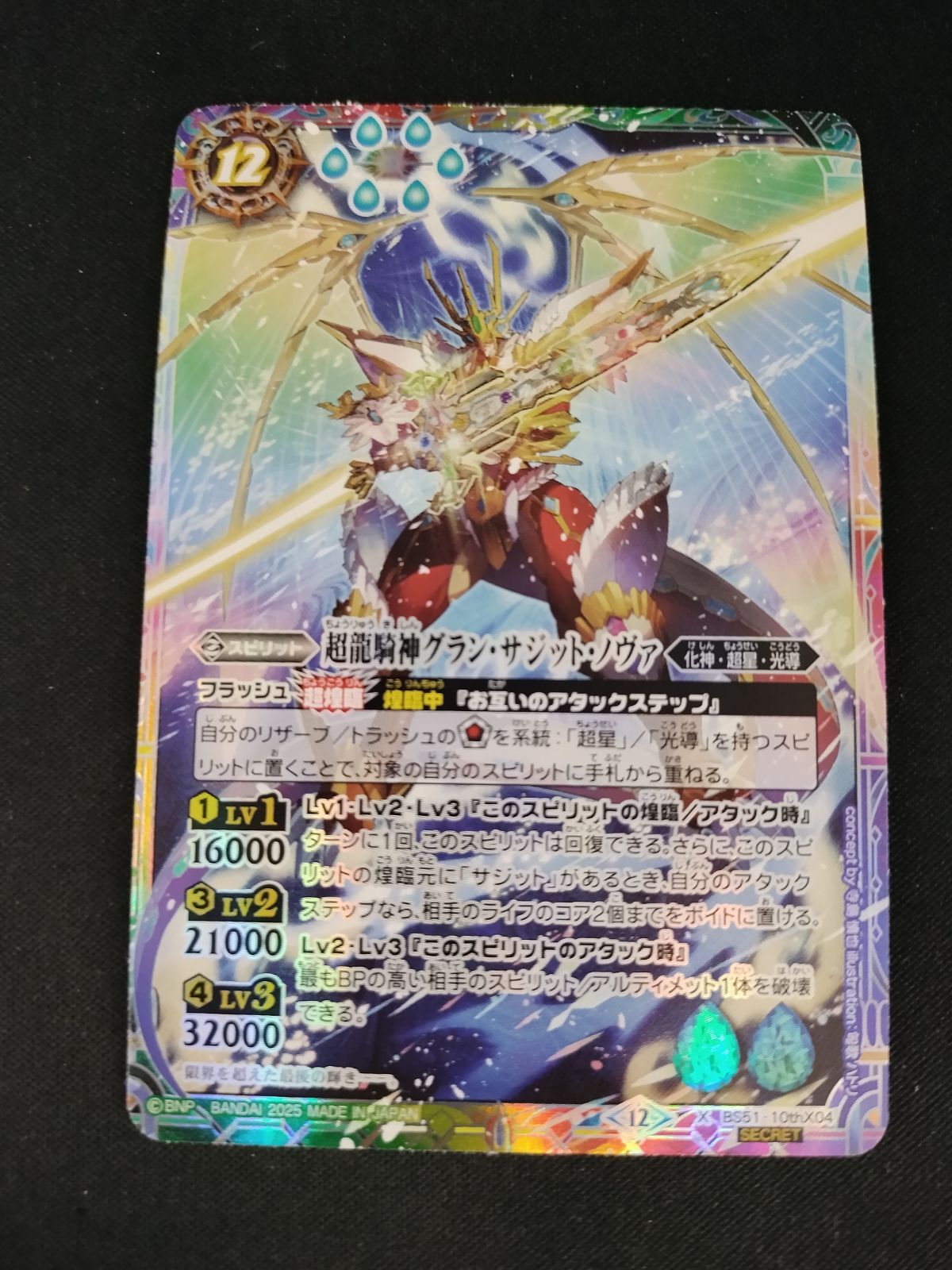 中古TCG】バトルスピリッツ 超龍騎神グラン・サジット・ノヴァ(BS51