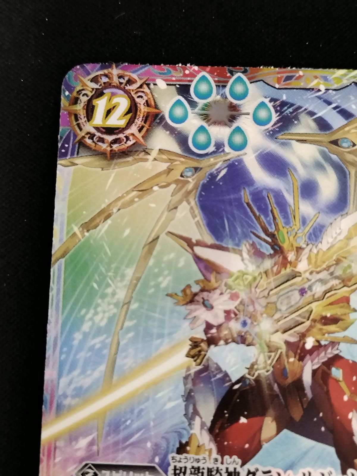 中古TCG】バトルスピリッツ 超龍騎神グラン・サジット・ノヴァ(BS51