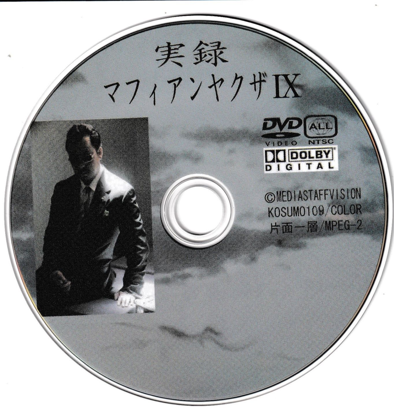 KD 9168 実録 マフィアンヤクザⅨ 中古DVD - メルカリ