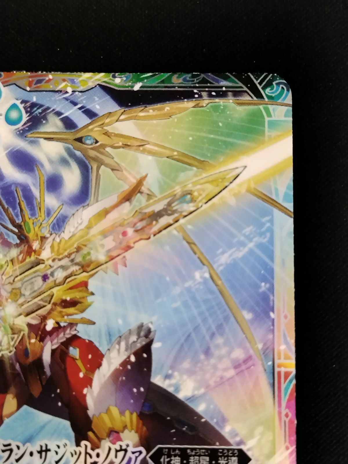 中古TCG】バトルスピリッツ 超龍騎神グラン・サジット・ノヴァ(BS51