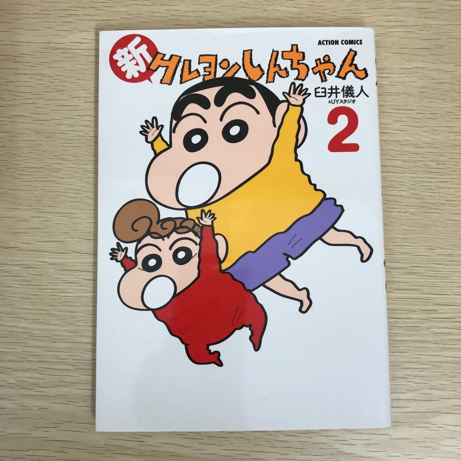 臼井義人★クレヨンしんちゃん　全50巻 新クレヨンしんちゃん 2巻/【作者】臼井義人&UYスタジオ/GF-0225040045