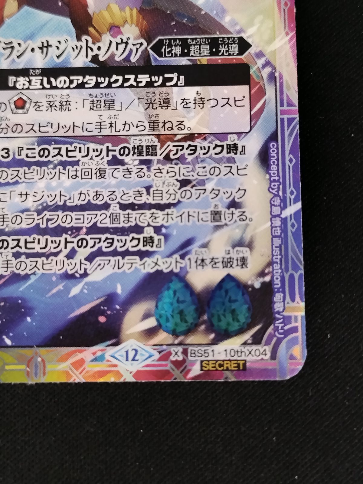 中古TCG】バトルスピリッツ 超龍騎神グラン・サジット・ノヴァ(BS51