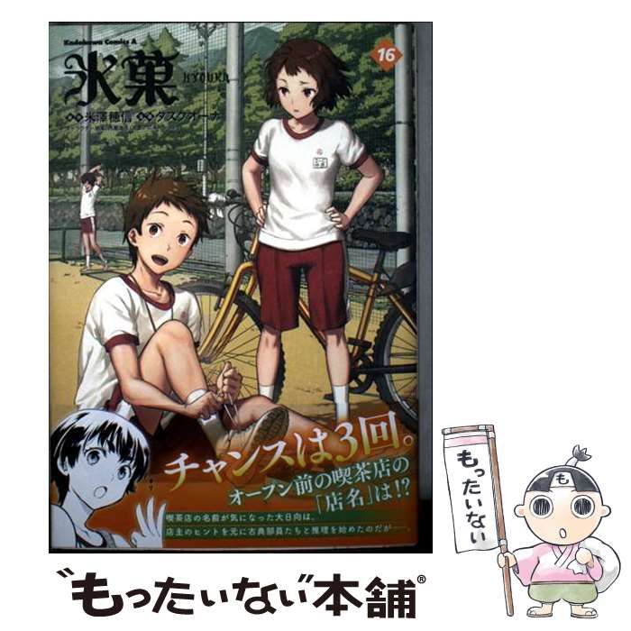 中古】 氷菓 16 (角川コミックス・エース) / 米澤穂信、タスクオーナ