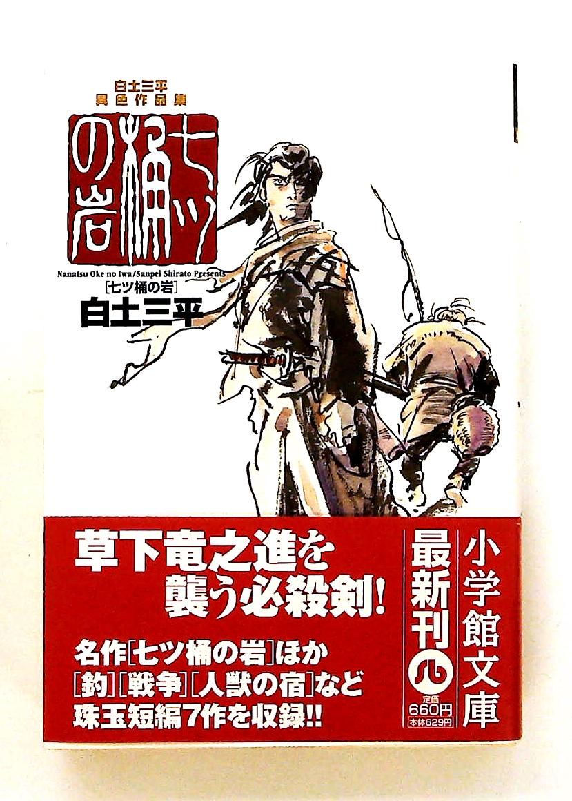 白土三平　異色作品集　1から18 古本 白土三平 異色作品集 1から18 古本