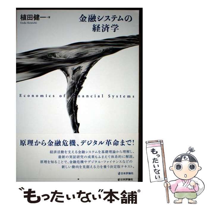 中古】 金融システムの経済学 / 植田 健一 / 日本評論社 - メルカリ