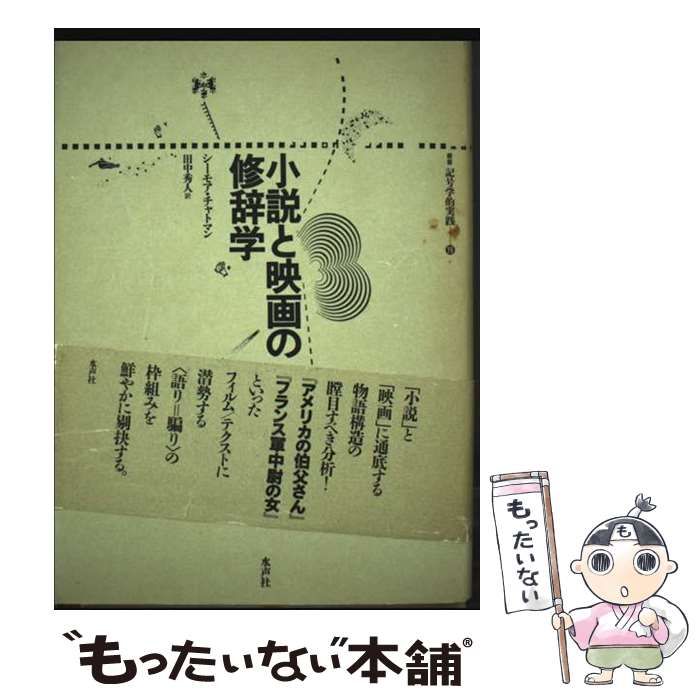 フィクションの修辞学 ウェイン・Ｃ・ブース　叢書記号学的　水声社 フィクションの修辞学 叢書 記号学的実践 13 ウェイン・C・ブース 米本