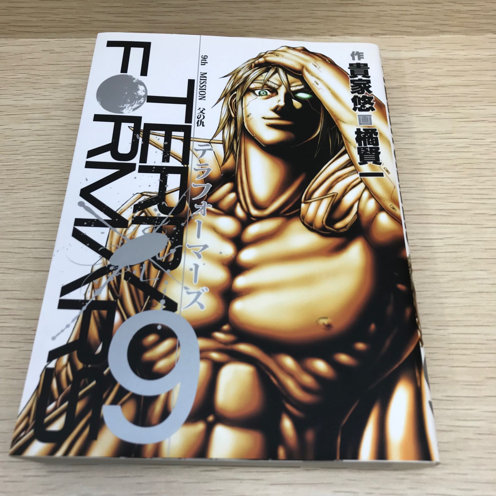 テラフォーマーズ 9巻/橘賢一/GF-0226000325-YP/GF08751 - メルカリ