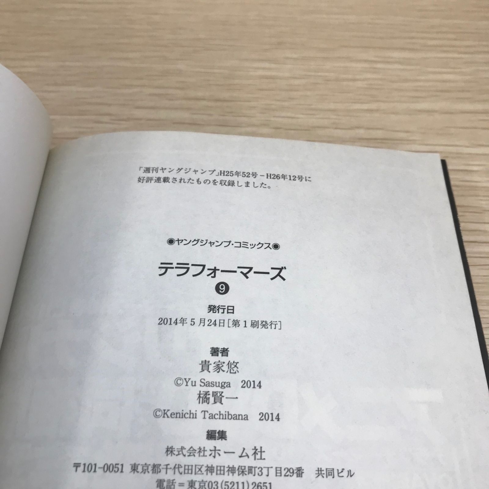 テラフォーマーズ 9巻/橘賢一/GF-0226000325-YP/GF08751 - メルカリ