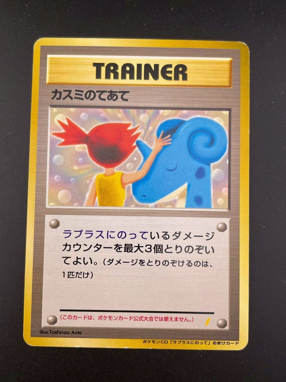 中古品】カスミのてあて ポケモンCD ラプラスにのって おまけカード 旧