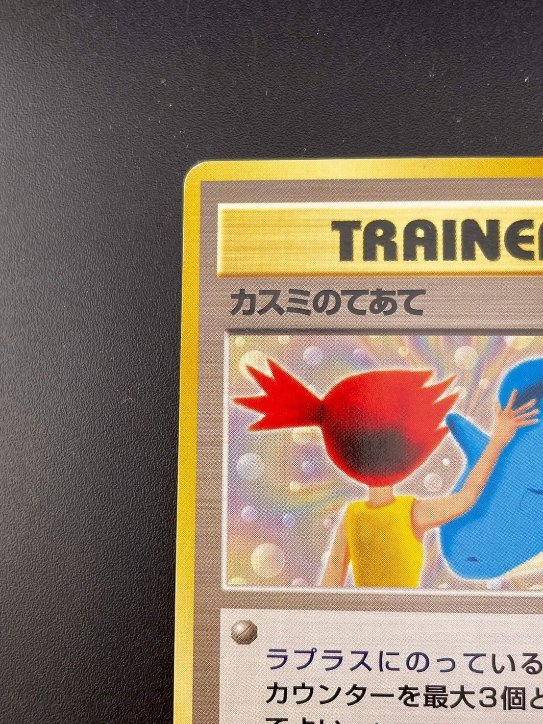 中古品】カスミのてあて ポケモンCD ラプラスにのって おまけカード 旧