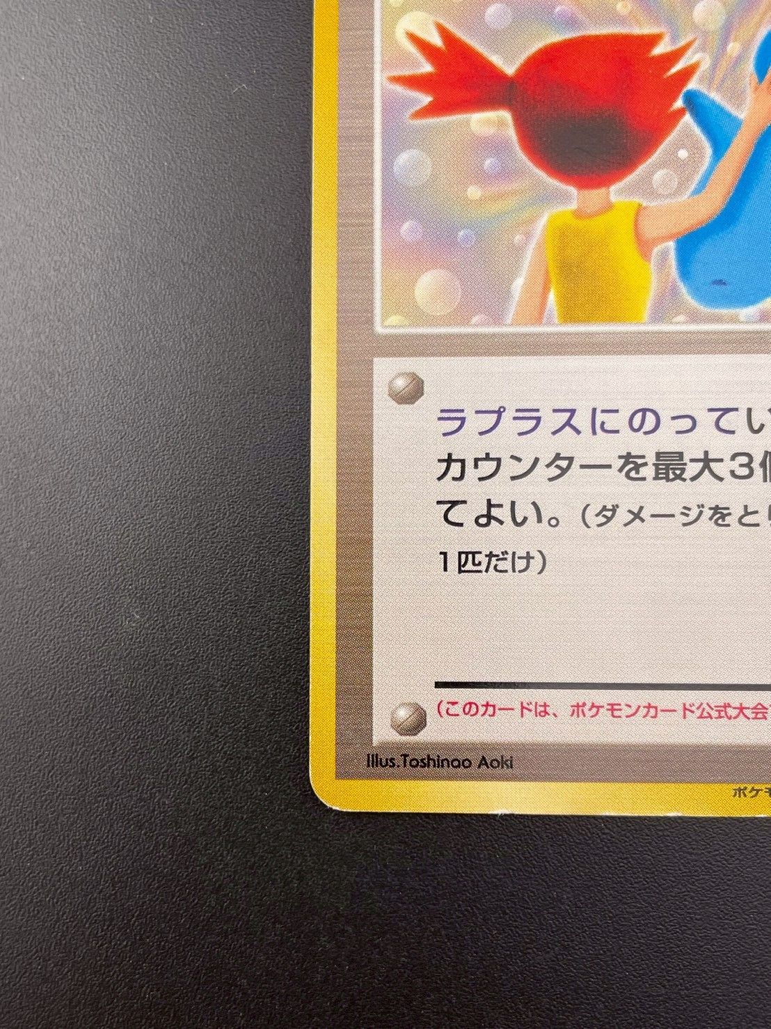 中古品】カスミのてあて ポケモンCD ラプラスにのって おまけカード 旧